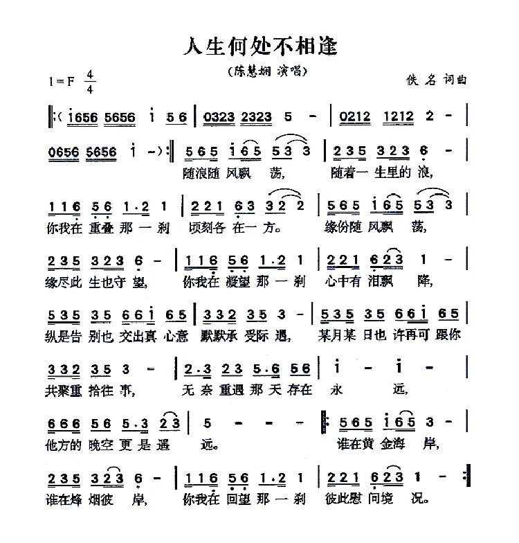 人生何处不相逢（陈慧娴粤语演唱版）