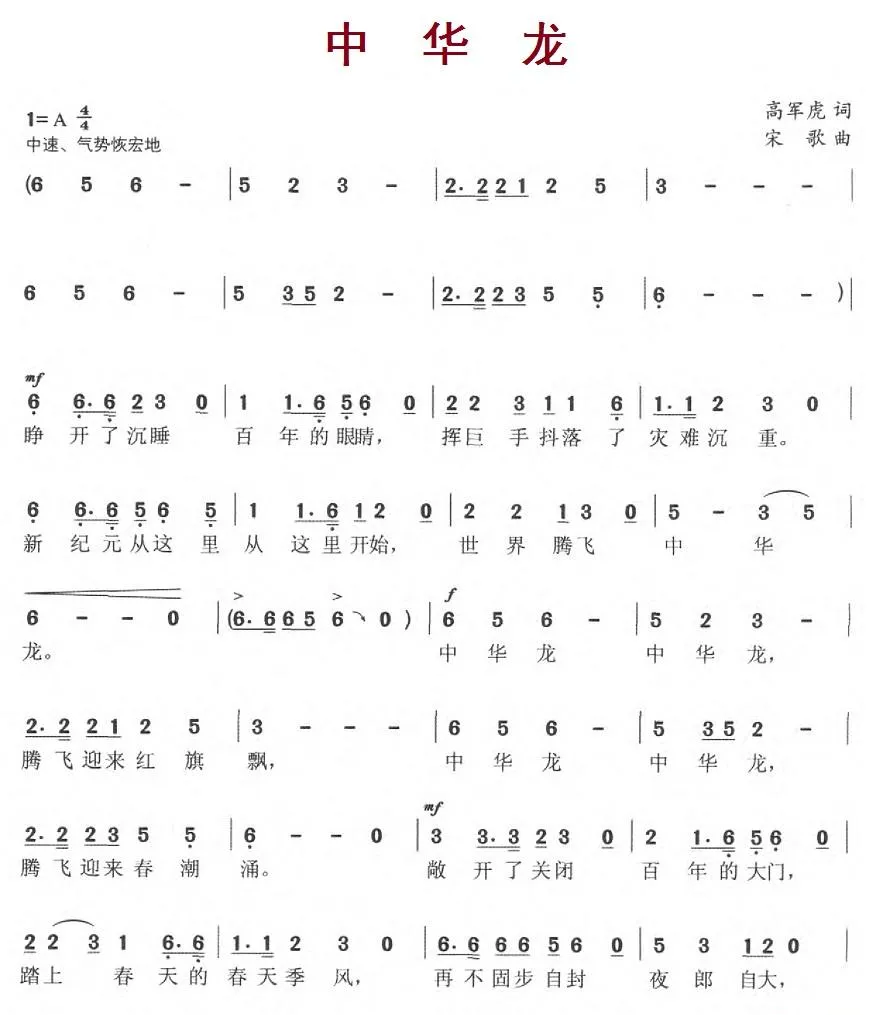 中华龙（高军虎词 宋歌曲）