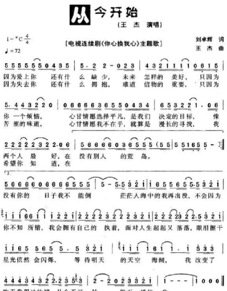 从今开始（电视剧《你心换我心》主题歌）