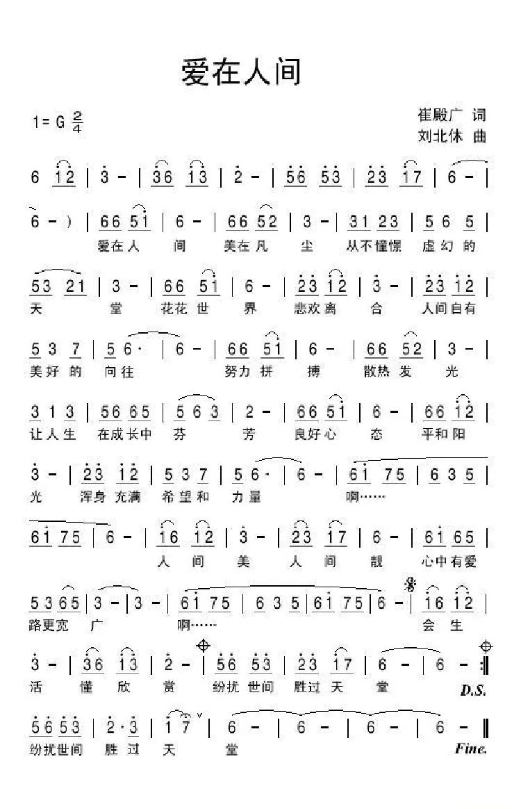 爱在人间（崔殿广词 刘北休曲）