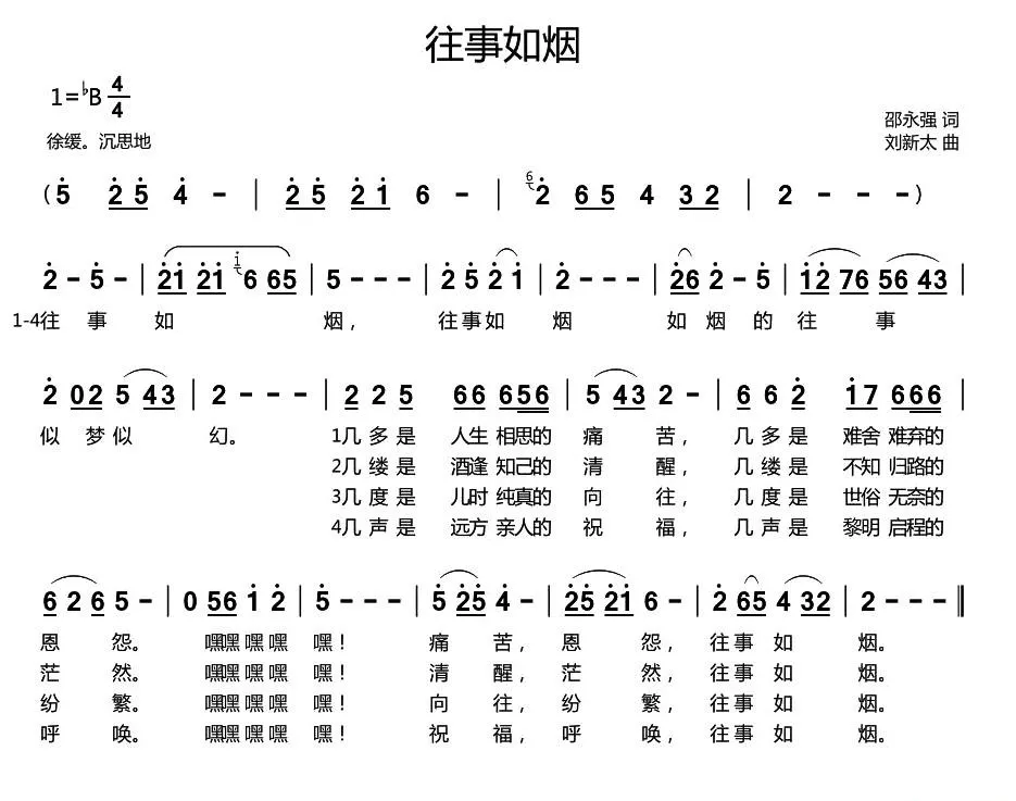往事如烟（邵永强词 刘新太曲）