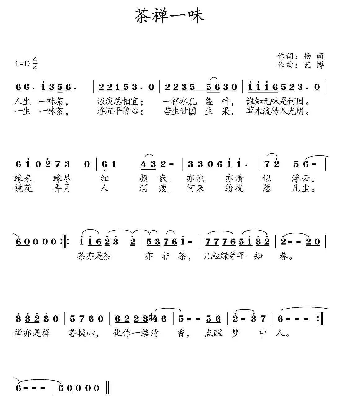 茶禅一味（杨萌词 艺博曲）