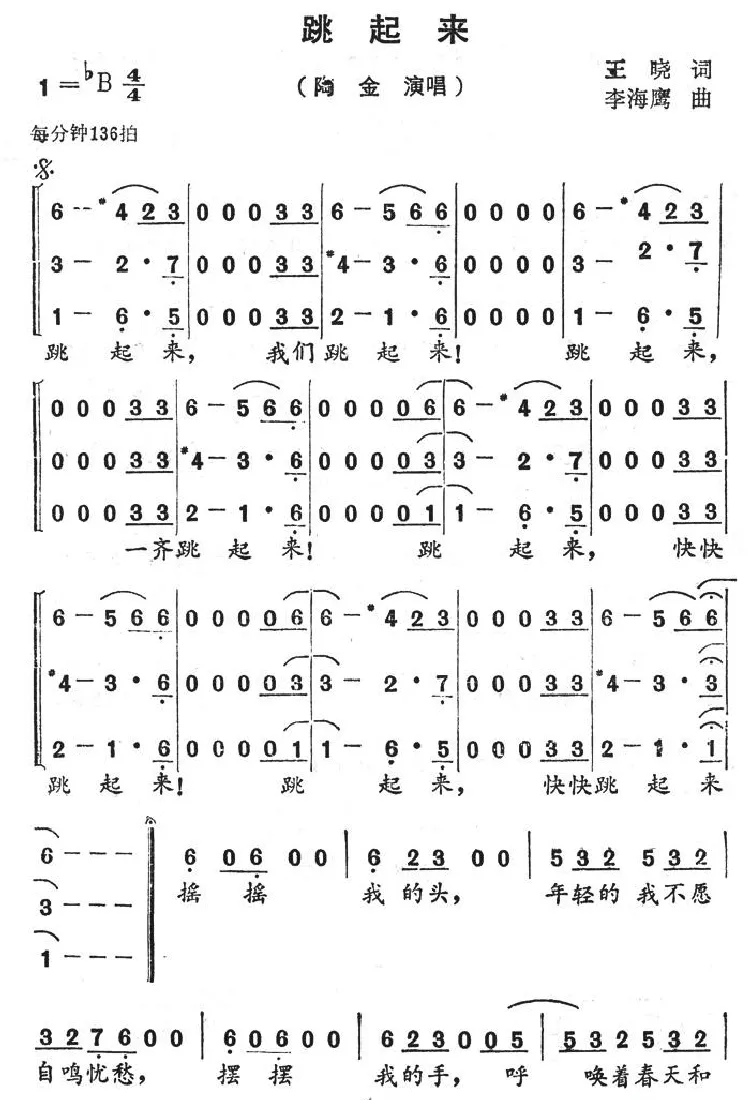 跳起来（王晓词 李海鹰曲）