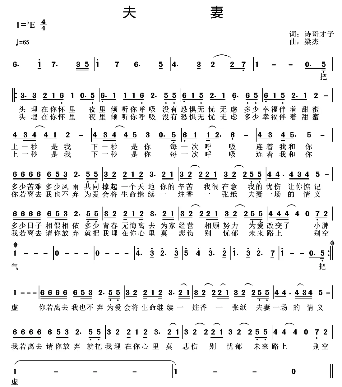 夫妻（诗哥才子词 梁杰曲）