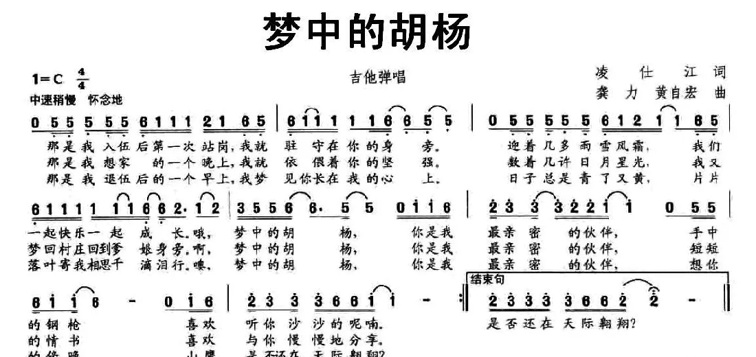 梦中的胡杨（凌仕江词 龚力 黄自宏曲）