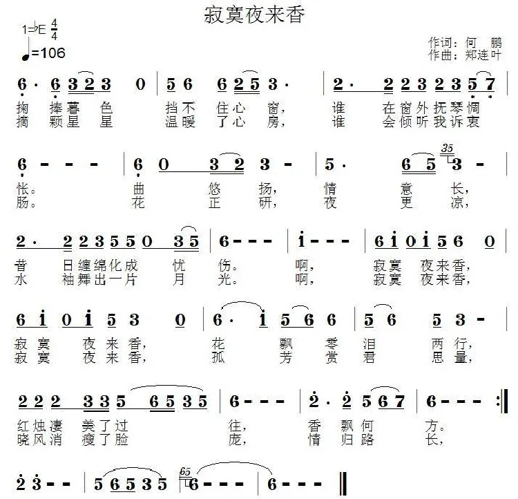 寂寞夜来香（何鹏词 郑连叶曲）