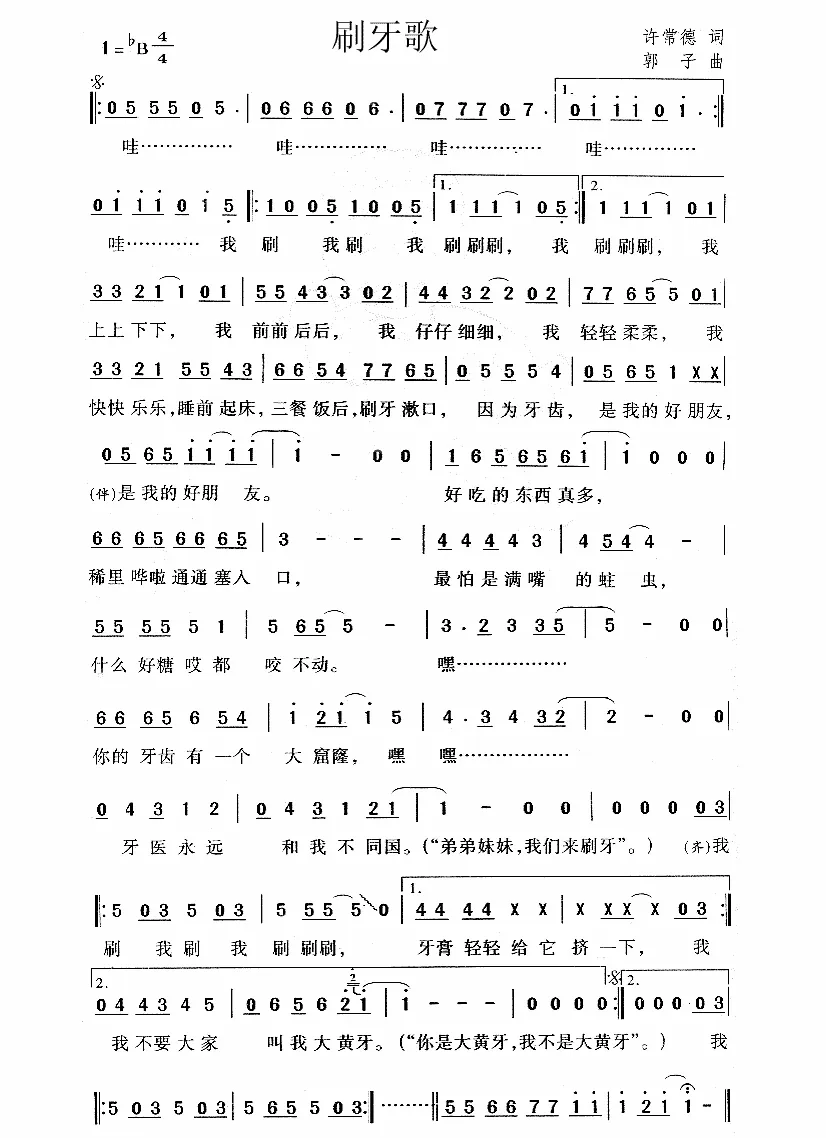 刷牙歌（许常德词 郭子曲）