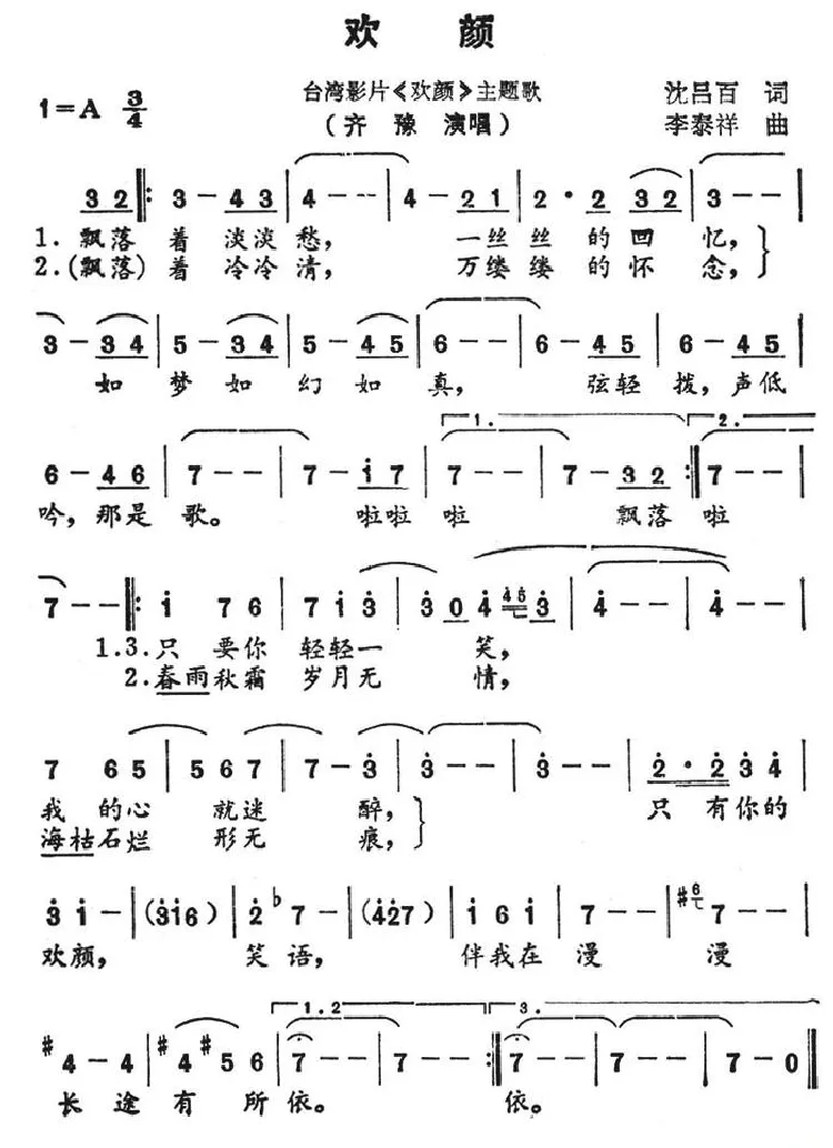欢颜（台湾影片《欢颜》插曲）