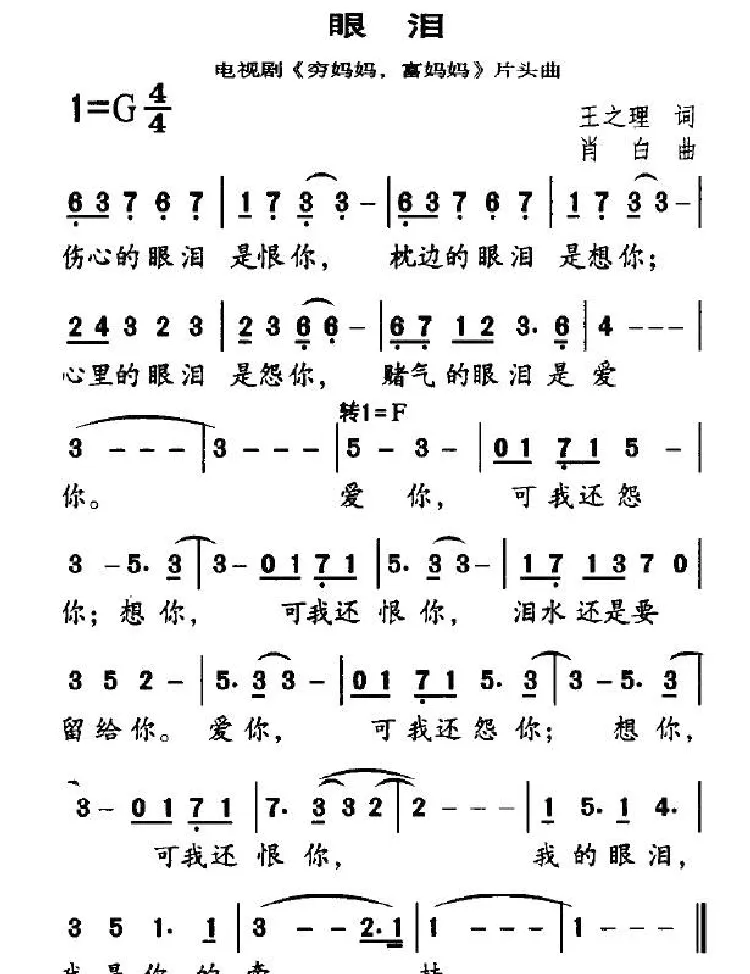 眼泪（电视剧《穷妈妈，富妈妈》片头曲）