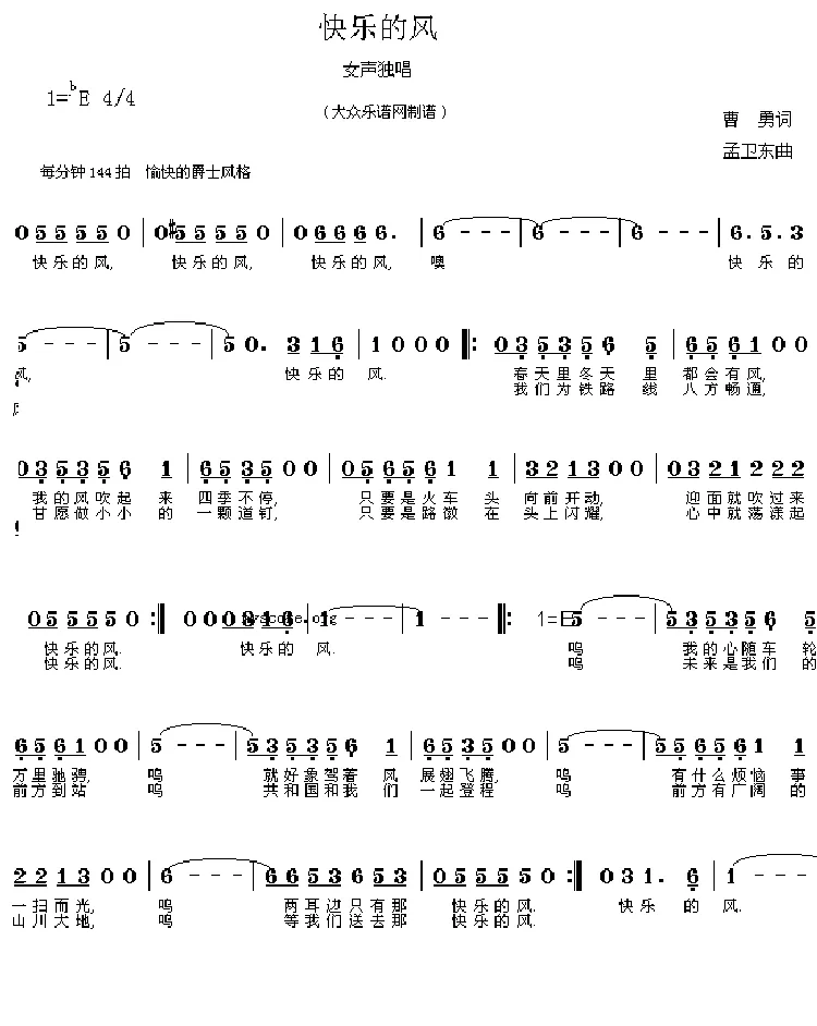 快乐的风（曹勇词 孟卫东曲）