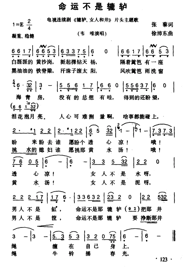 命运不是辘轳（电视剧《辘轳·女人和井》主题歌）