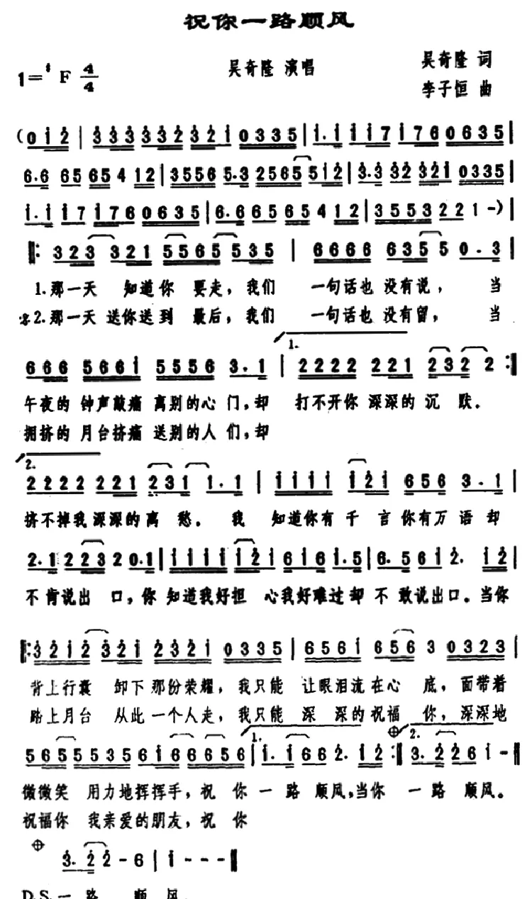 祝你一路顺风（吴奇隆词 李子恒曲）