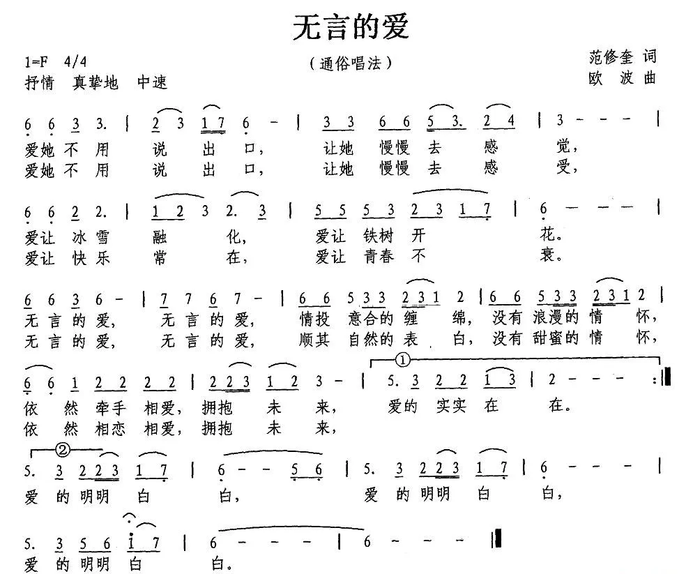 无言的爱（范修奎词 欧波曲）