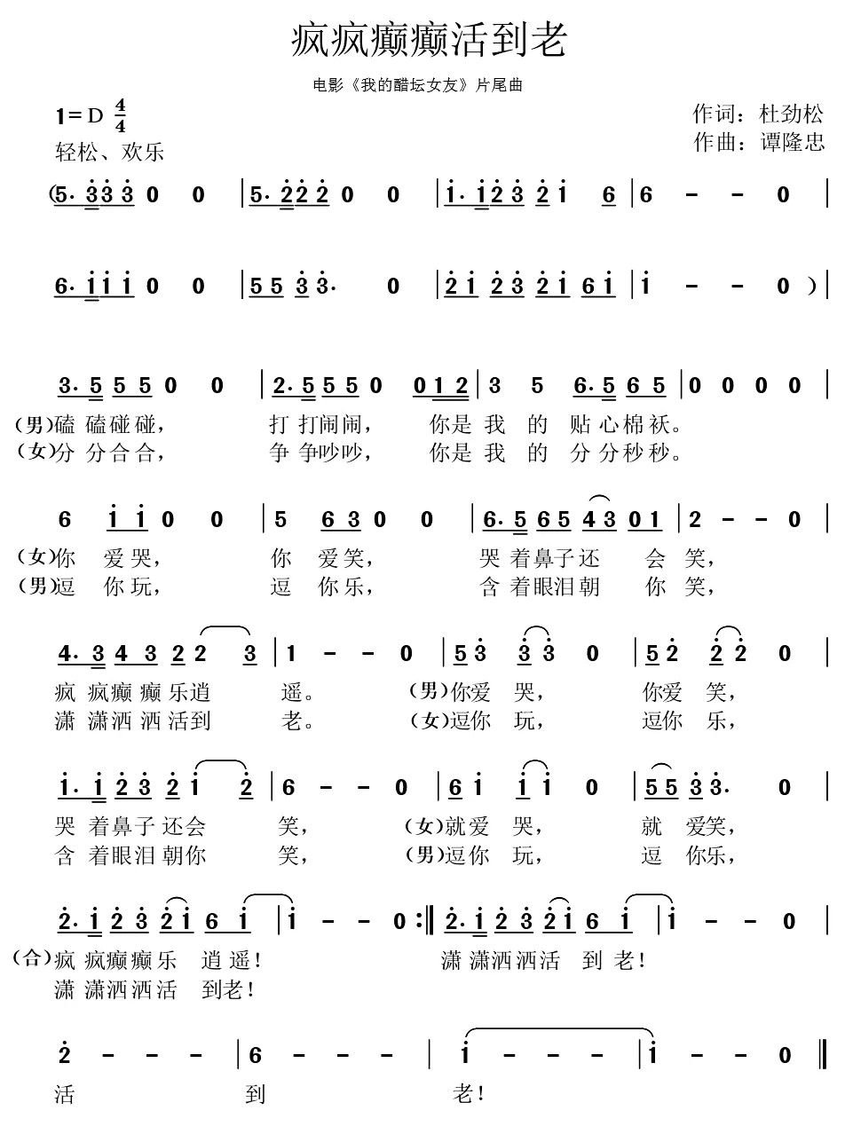 疯疯癫癫活到老（杜劲松词 谭隆忠曲）