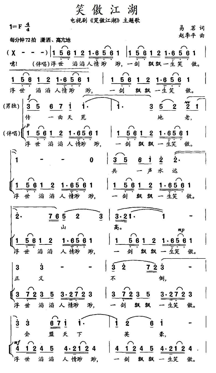 笑傲江湖（电视剧《笑傲江湖》主题歌）