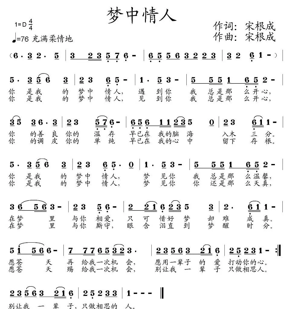 梦中情人（宋根成词曲）