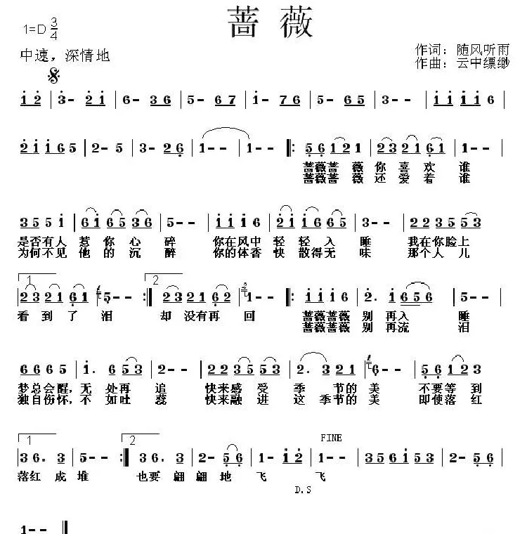 蔷薇（随风听雨 词 云中缥缈曲）