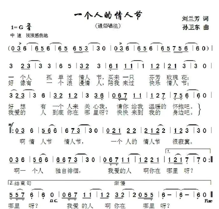一个人的情人节（刘兰芳词 孙卫东曲）
