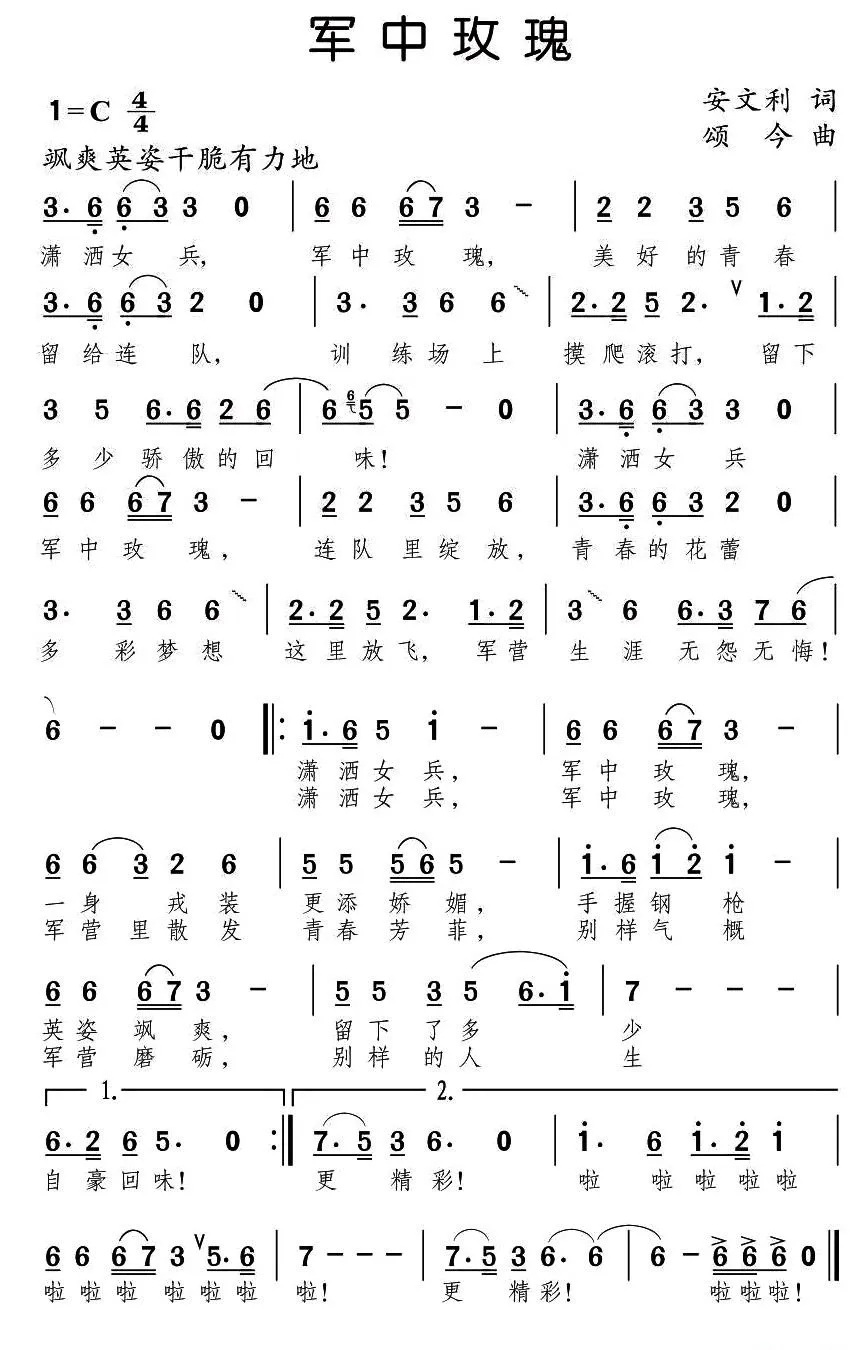 军中玫瑰（安文利词 颂今曲）