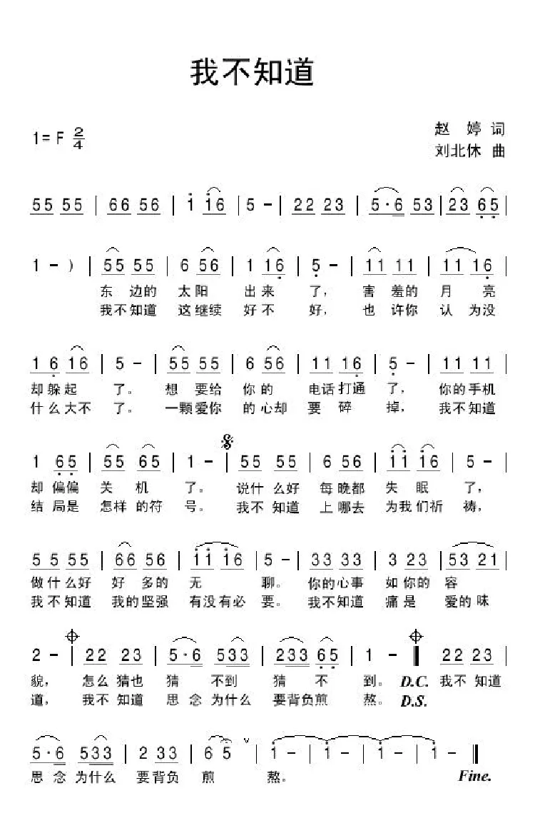 我不知道（赵婷词 刘北休曲）