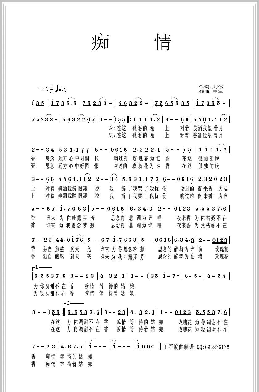 痴情（刘伟词 王军曲）