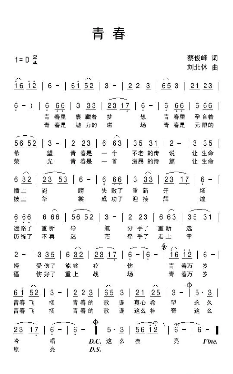 青春（蔡俊峰词 刘北休曲）