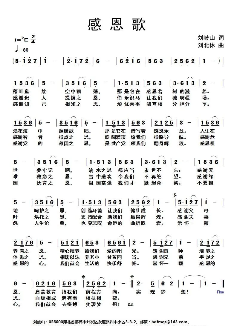 感恩歌（刘岐山词 刘北休曲）