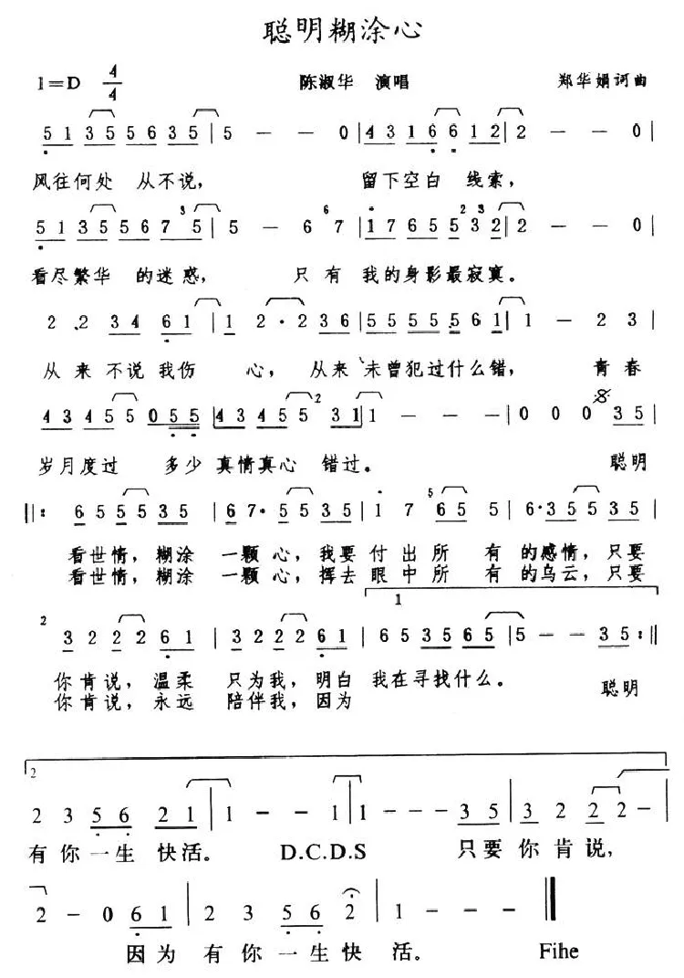 聪明糊涂心