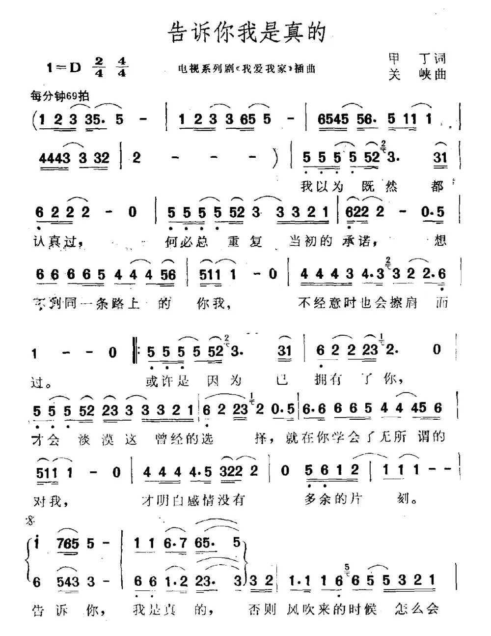 告诉你我是真的（电视剧《我爱我家》插曲）