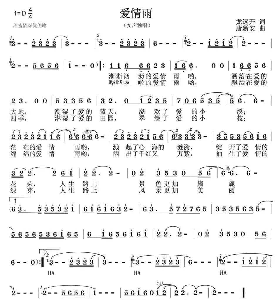 爱情雨（龙远开词 唐新安曲）