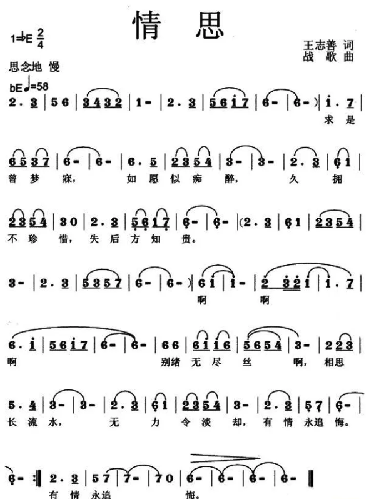 情思（王志善词 战歌曲）