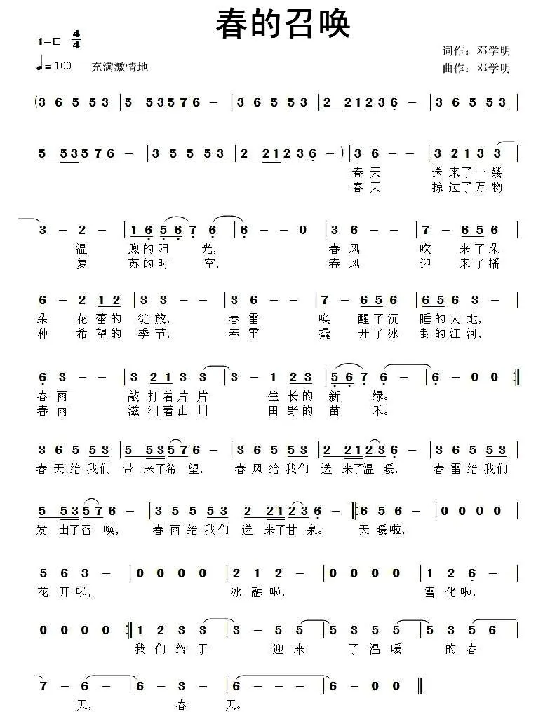 春的召唤（邓学明词 邓学明曲）