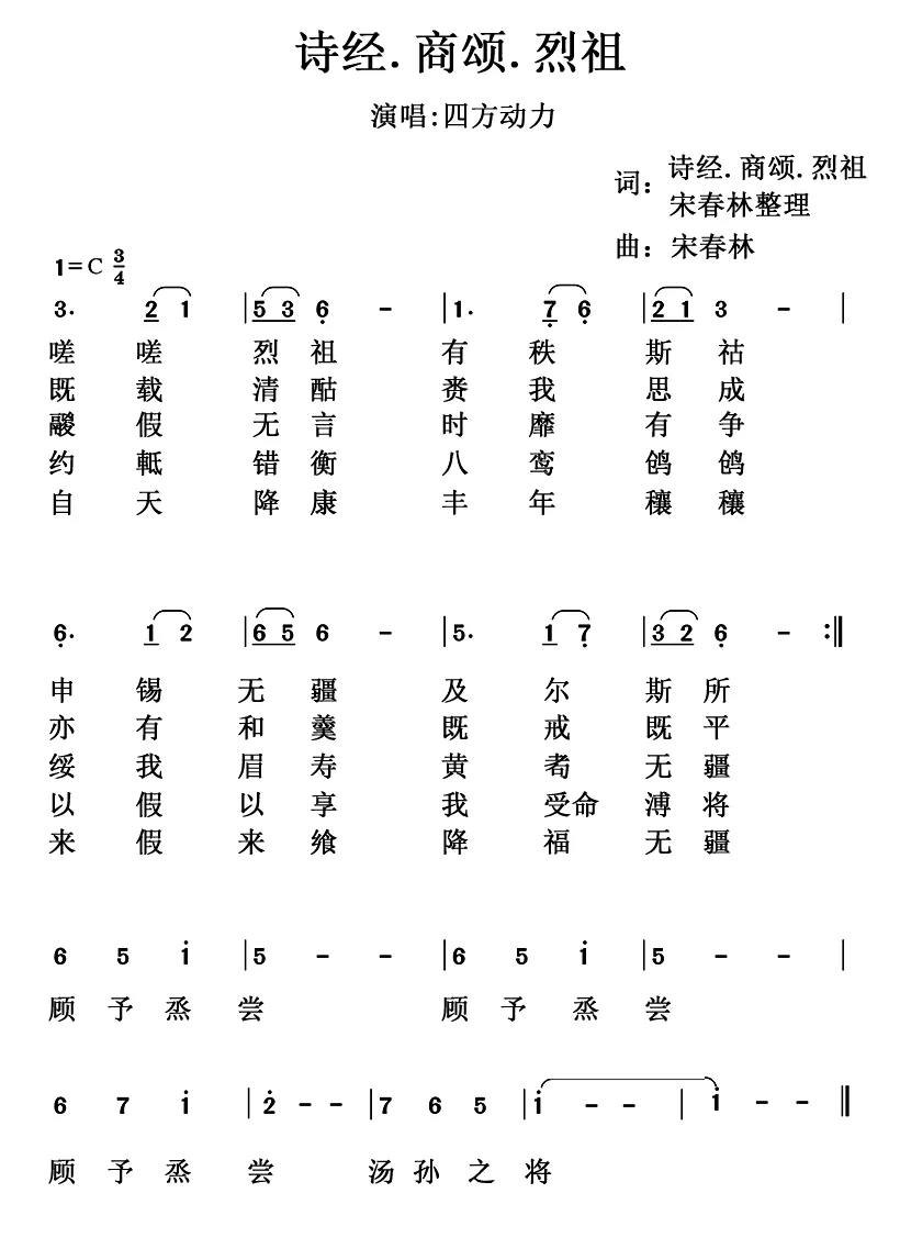 诗经.商颂.烈祖