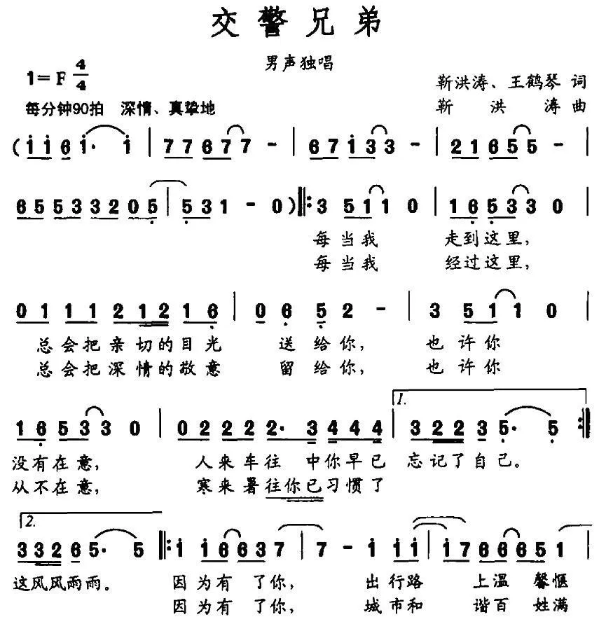 交警兄弟（靳洪涛 王鹤琴词 靳洪涛曲）