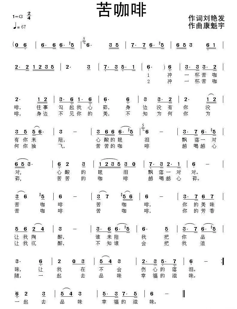 苦咖啡（刘艳发词 康魁宇曲）