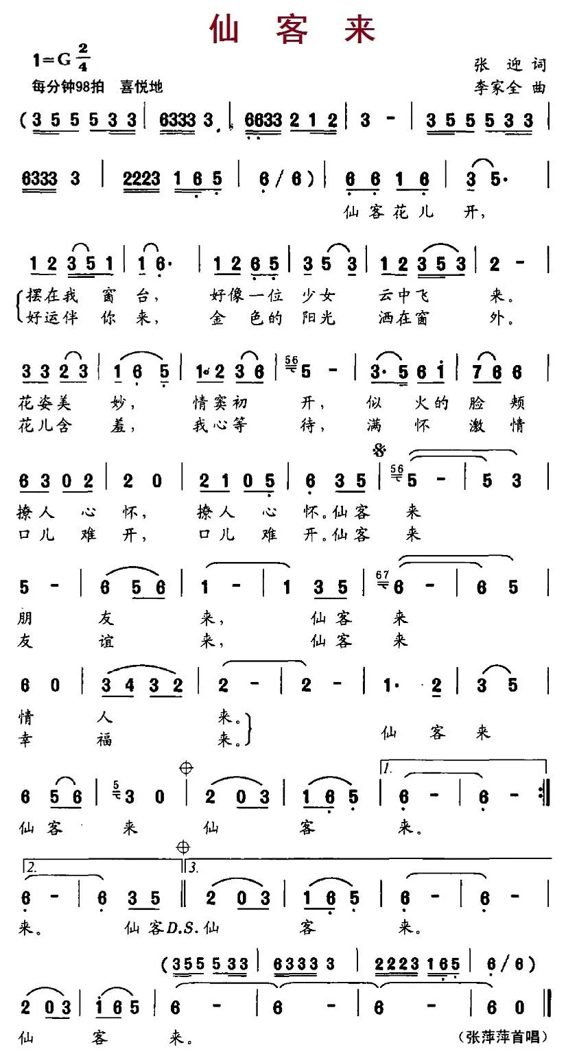 仙客来（张迎词、李家全曲）