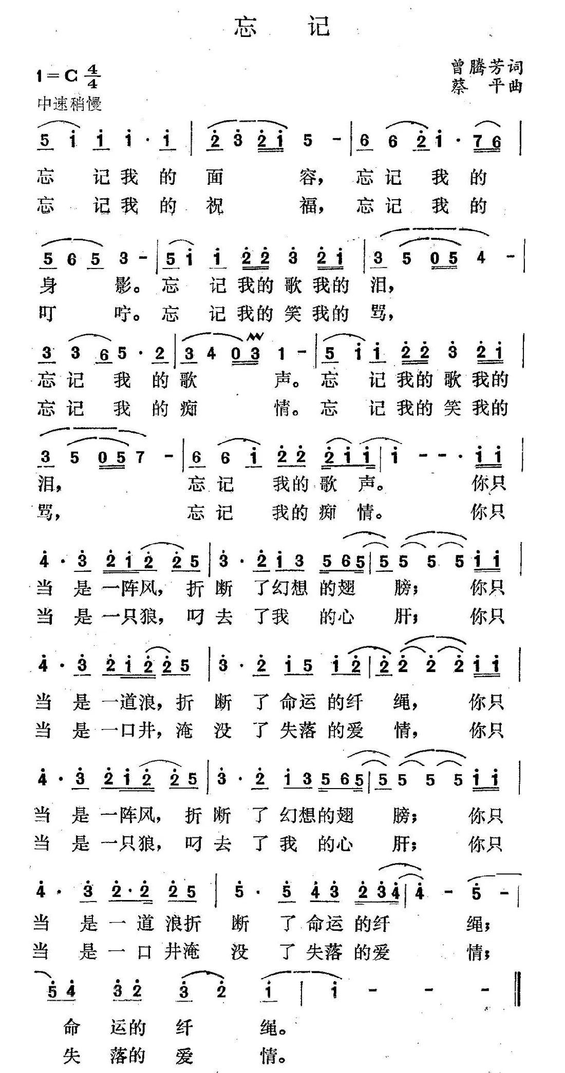 忘记（曾腾芳词 蔡平曲）