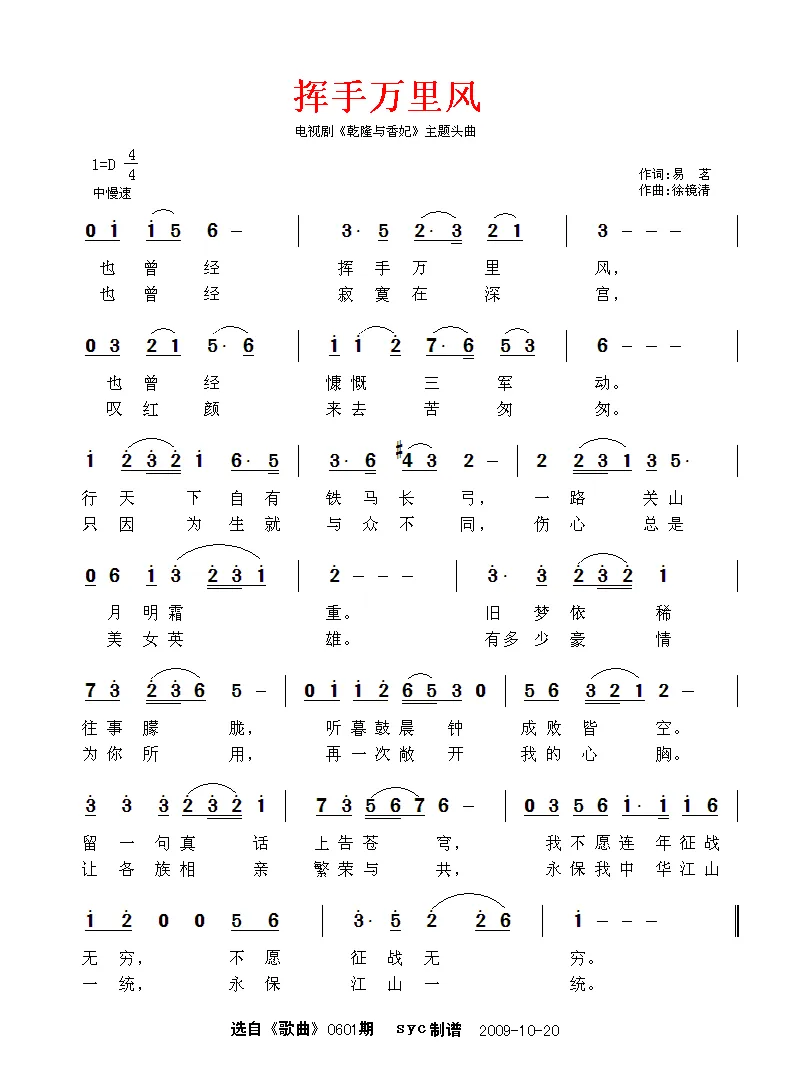 挥手万里风（电视剧《乾隆与香妃》片头曲）