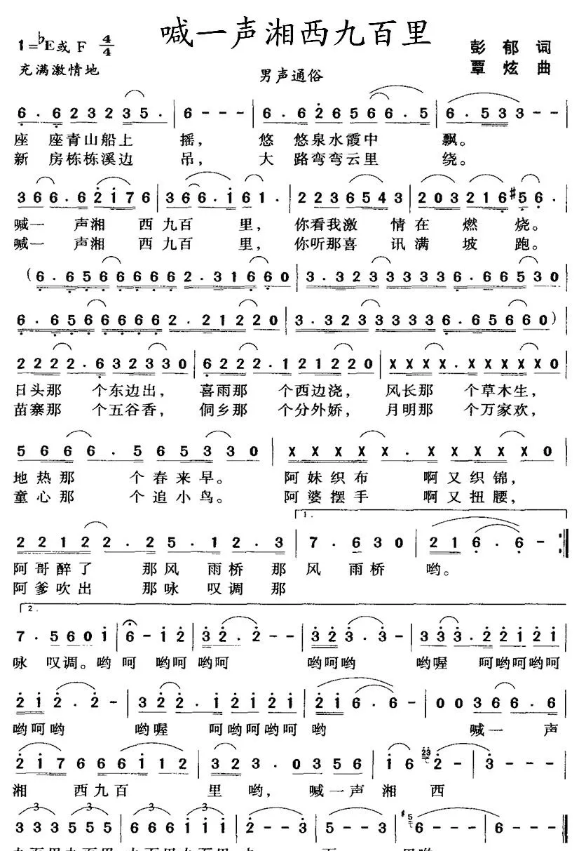 喊一声湘西九百里（彭郁词 覃炫曲）