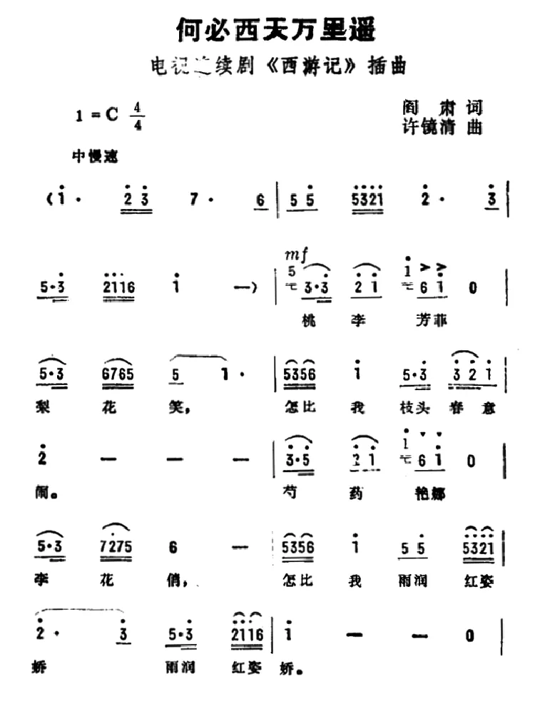 何必西天万里遥（电视剧《西游记》插曲）