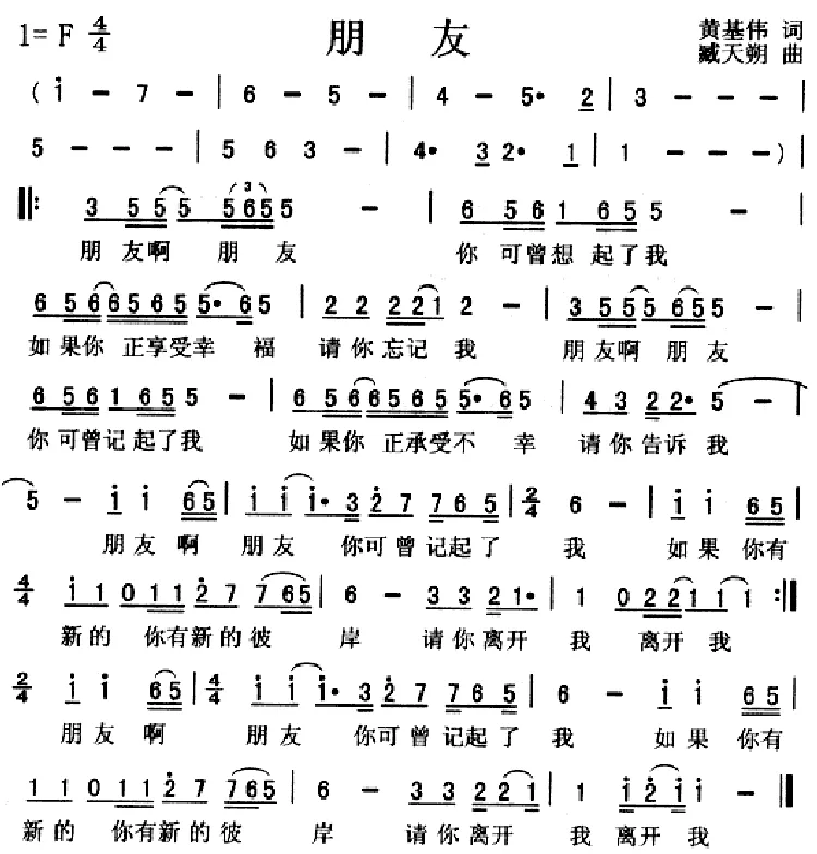 朋友（黄基伟词 臧天朔曲）