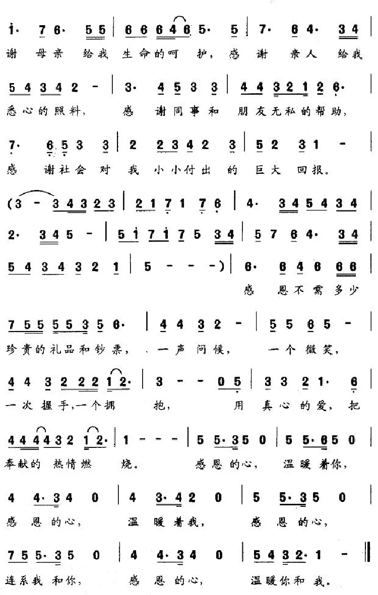 感恩的心（佚名词 钱网照曲）