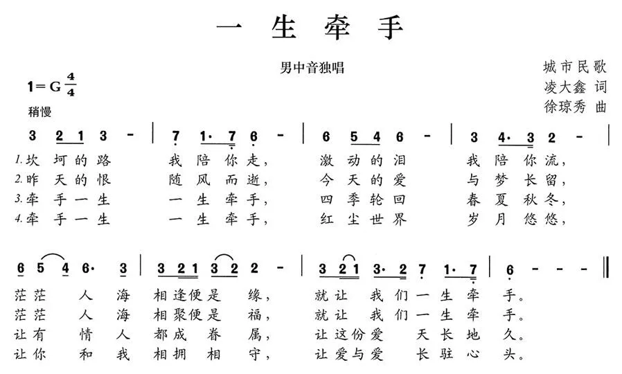 一生牵手（凌大鑫词 徐琼秀曲）