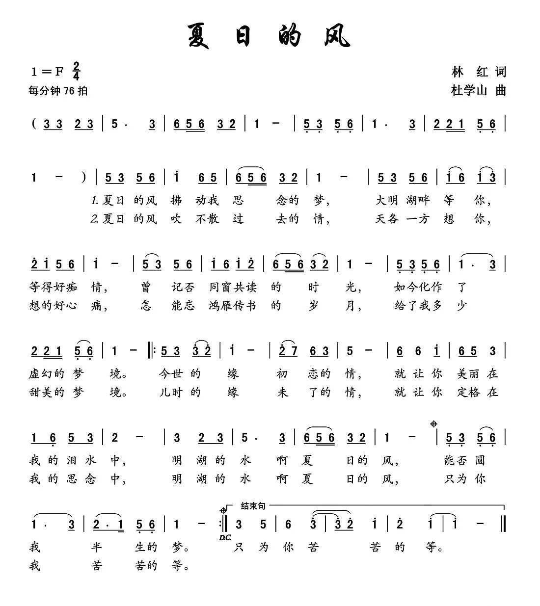 夏日的风（林红词 杜学山曲）