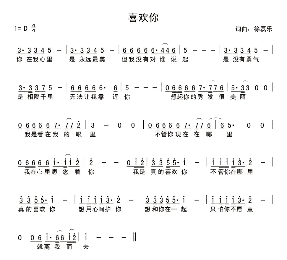 喜欢你（徐磊乐词曲）