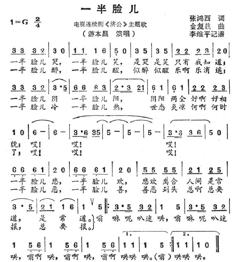 一半脸儿（电视剧《济公》主题曲）