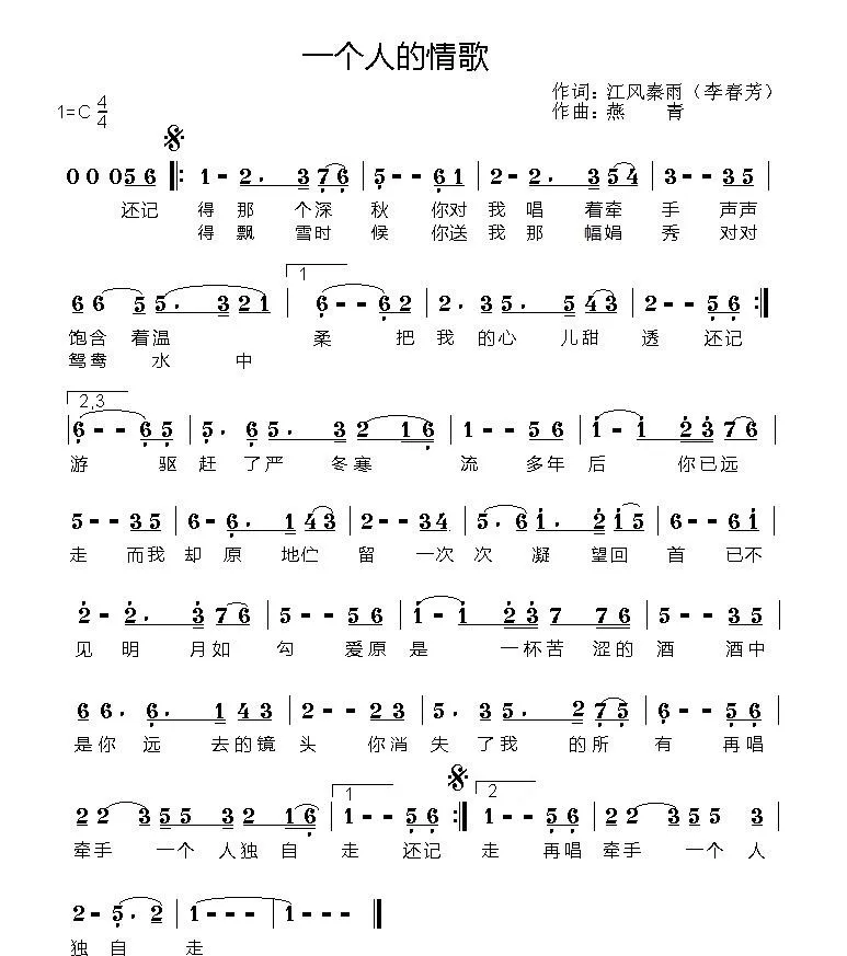 一个人的情歌（李春芳词 燕青曲）