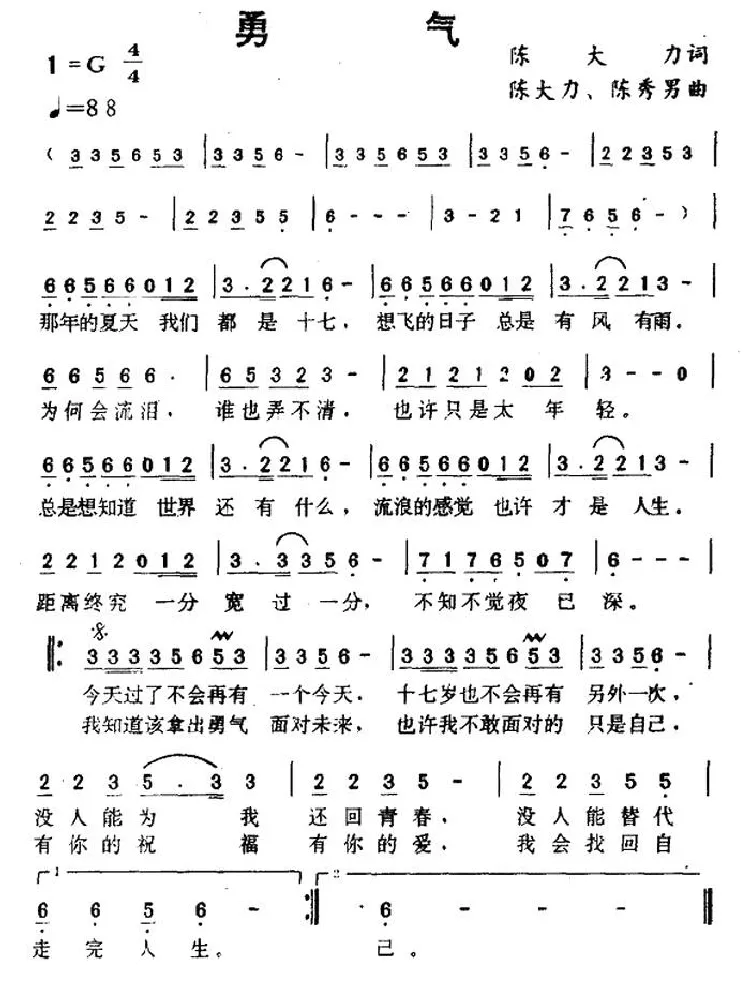 勇气（陈大力词 陈大力、陈秀男曲）
