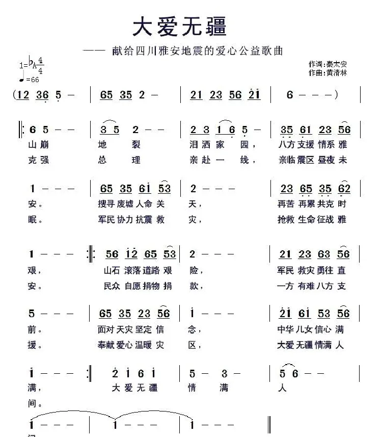大爱无疆（献给四川雅安地震的爱心公益歌曲）