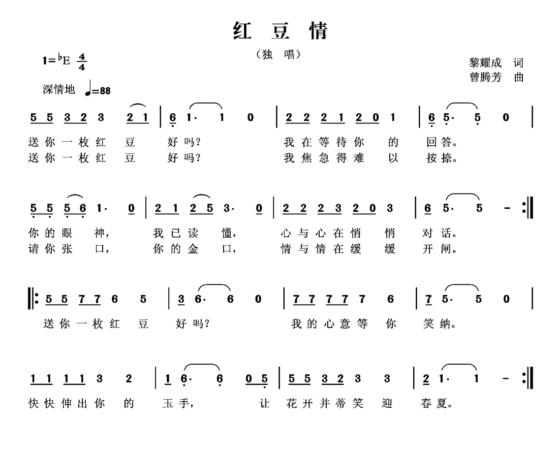 红豆情（黎耀成词 曾腾芳曲）